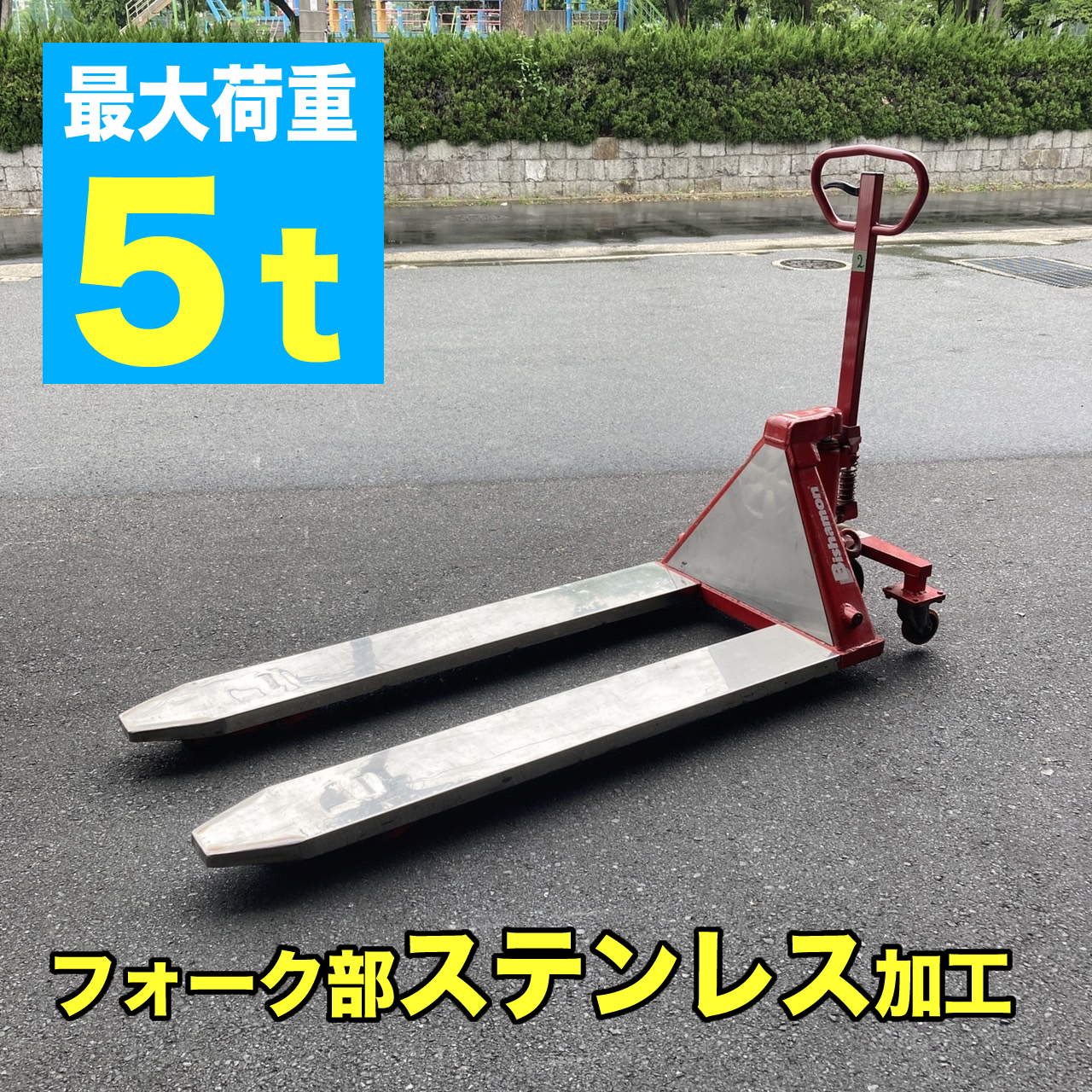 ハンドリフト 中古 大阪引き取りのみ