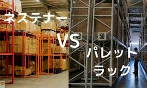 ネスティングラックとパレットラック、どっちを選べばいいの？ 保管 