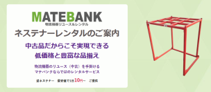 ネスティングラックレンタルのご案内