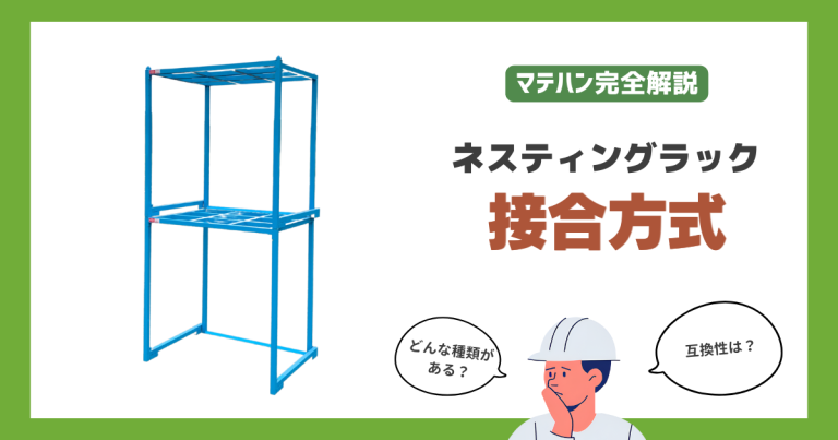 ネスティングラックの接合方式