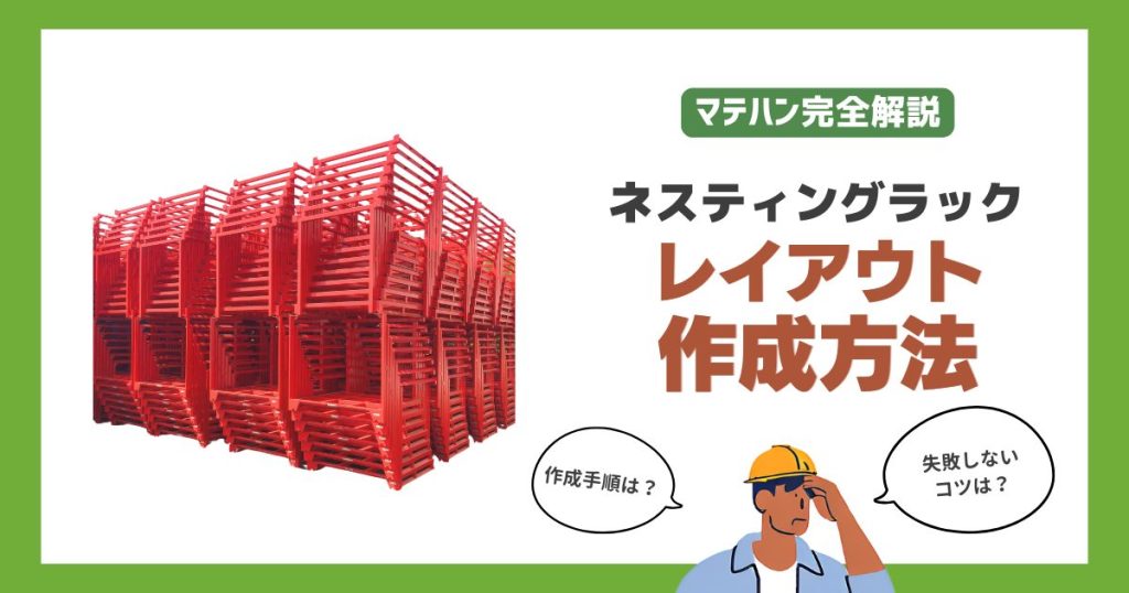 ネスティングラックを活用した倉庫内レイアウトの作り方