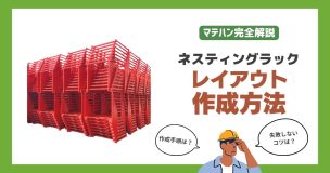 ネスティングラックを活用した倉庫内レイアウトの作り方