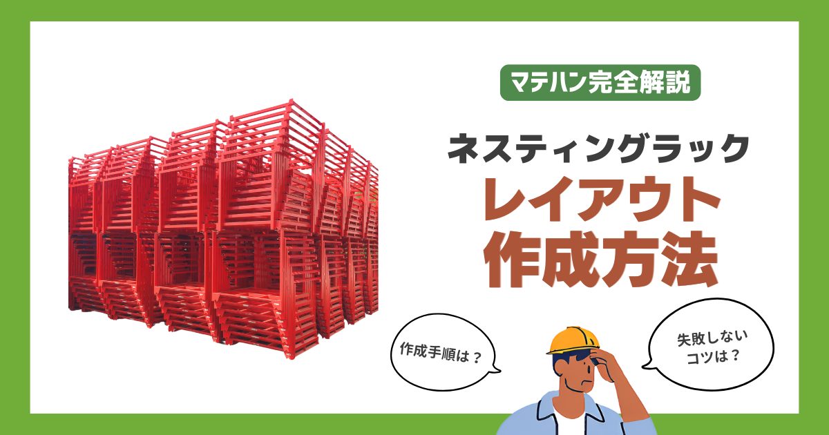 ネスティングラックを活用した倉庫内レイアウトの作り方を解説 | 物流
