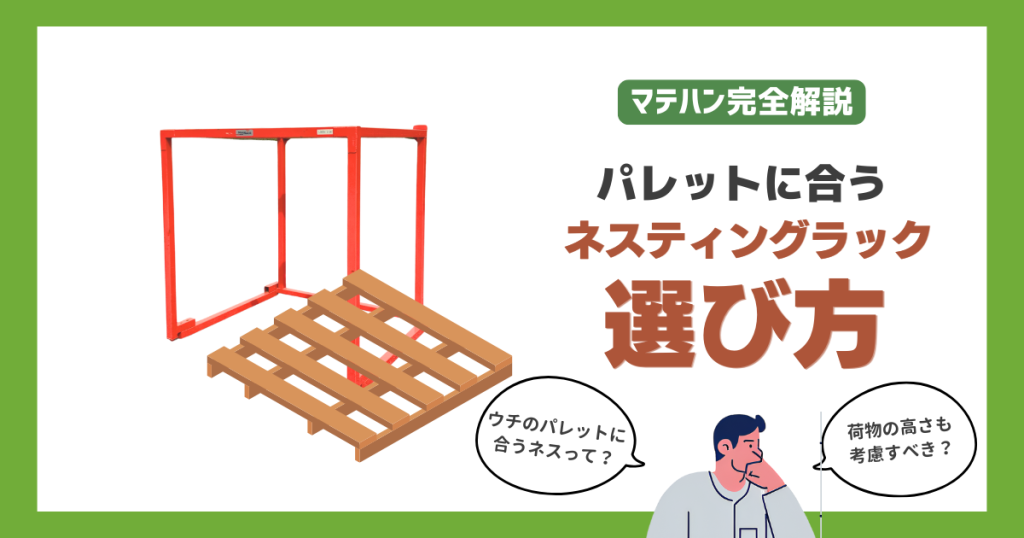 パレットに合うネスティングラックの選び方