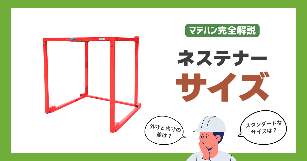 ネステナーのサイズ（寸法や外寸・内寸）について解説 | 物流機器ブログ