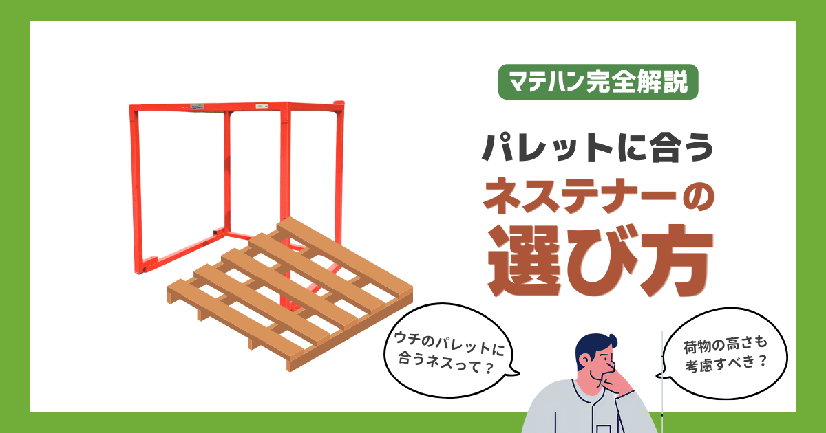 お使いのパレットに合うネステナーの選び方 | 物流機器ブログ