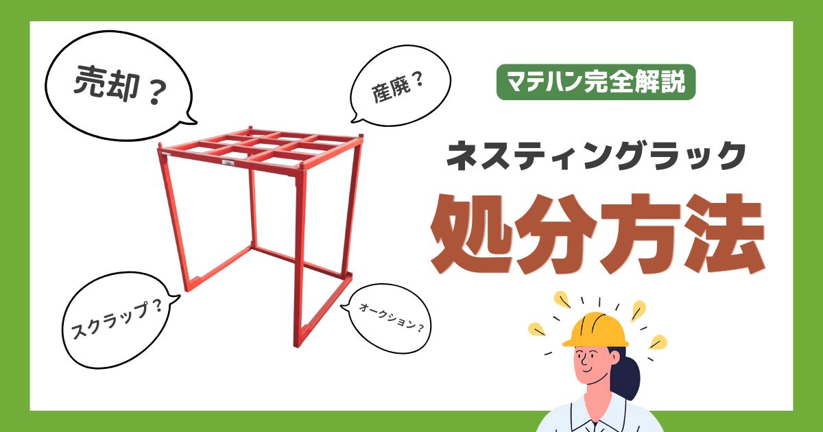 ネスティングラックの処分方法を解説 | 物流機器ブログ ネスティングラックの処分方法を解説 | 物流機器ブログ