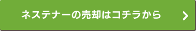 ネステナーの買取依頼を申し込む
