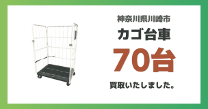 カゴ台車70台を買取いたしました（神奈川県川崎市）
