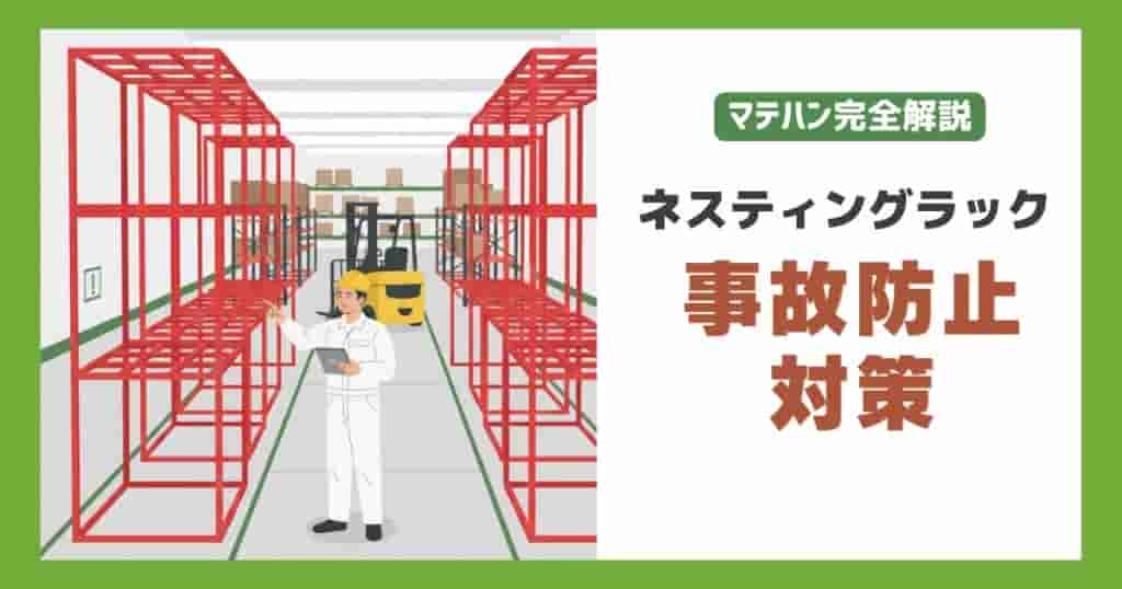 ネスティングラックの事故防止対策・耐震性能や落下防止対策について 