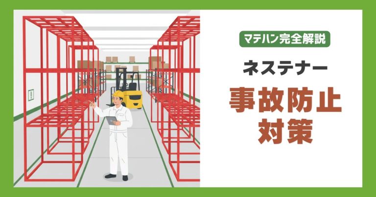 ネステナーの事故対策