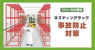 ネステナーの事故対策