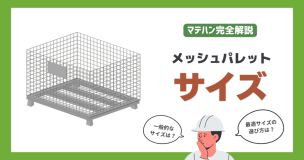 メッシュパレットのサイズについて解説