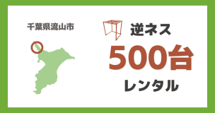 逆ネス500台レンタル（千葉）_thumb