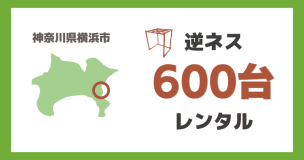 逆ネス600台レンタル（神奈川）_thumb
