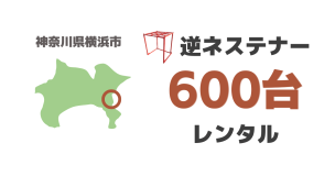 逆ネステナー600台をレンタル導入いただきました（神奈川県横浜市より）