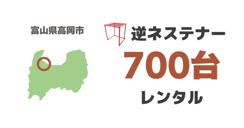 逆ネステナー600台をレンタル導入いただきました（富山県高岡市より）