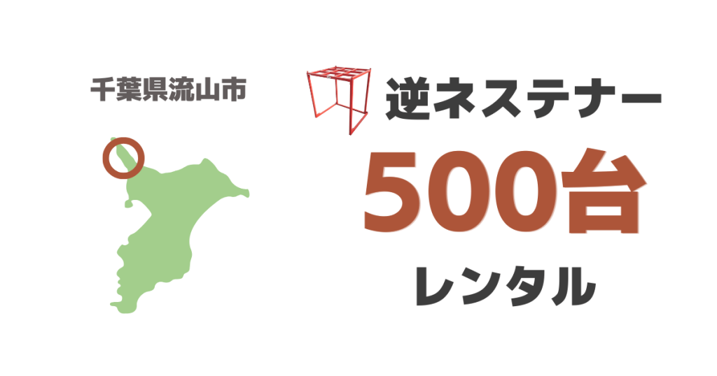 逆ネステナー500台をレンタル導入いただきました（千葉県流山市より）