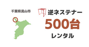 逆ネステナー500台をレンタル導入いただきました（千葉県流山市より）