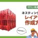 ネスティングラックを活用した倉庫内レイアウトの作り方