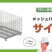 メッシュパレットのサイズについて解説