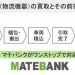 マテバンクの買取サービスの流れ